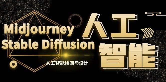 MJ+Stable Diffusion人工智能绘画与设计-第6期AIGC课程（35节）-布丁源码-专业的网站源码代码分享平台!