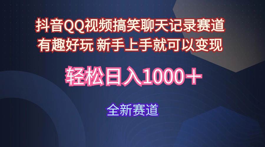 玩法就是用趣味搞笑的聊天记录形式吸引年轻群体  从而获得视频的商业价…-布丁源码-专业的网站源码代码分享平台!