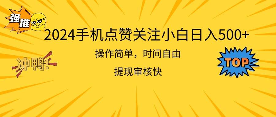 2024手机点赞关注小白日入500  操作简单提现快-布丁源码-专业的网站源码代码分享平台!