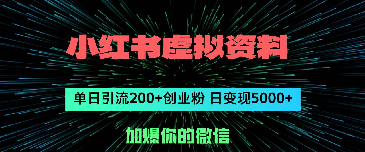 小红书虚拟资料日引流200+创业粉，单日变现5000+-布丁源码-专业的网站源码代码分享平台!