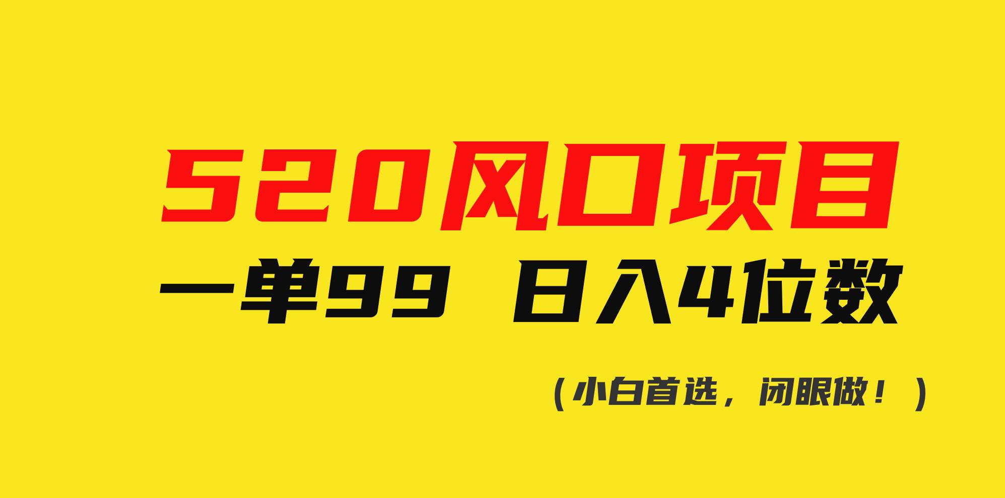 520风口项目一单99 日入4位数(小白首选，闭眼做！)-布丁源码-专业的网站源码代码分享平台!