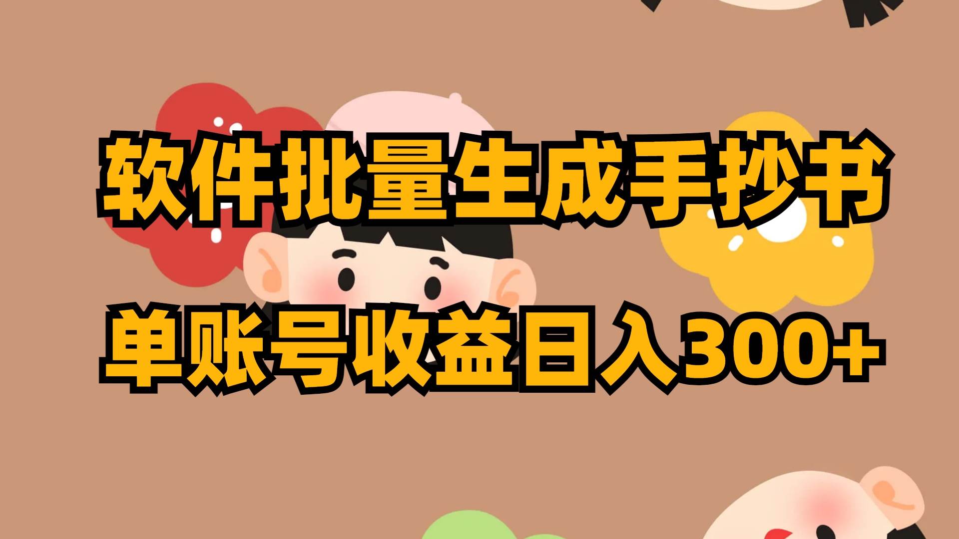 软件批量生成手抄书 单账号收益日入300+-布丁源码-专业的网站源码代码分享平台!