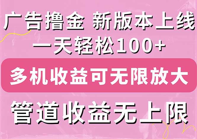 广告撸金新版内测，收益翻倍！每天轻松100+，多机多账号收益无上限，抢…-布丁源码-专业的网站源码代码分享平台!