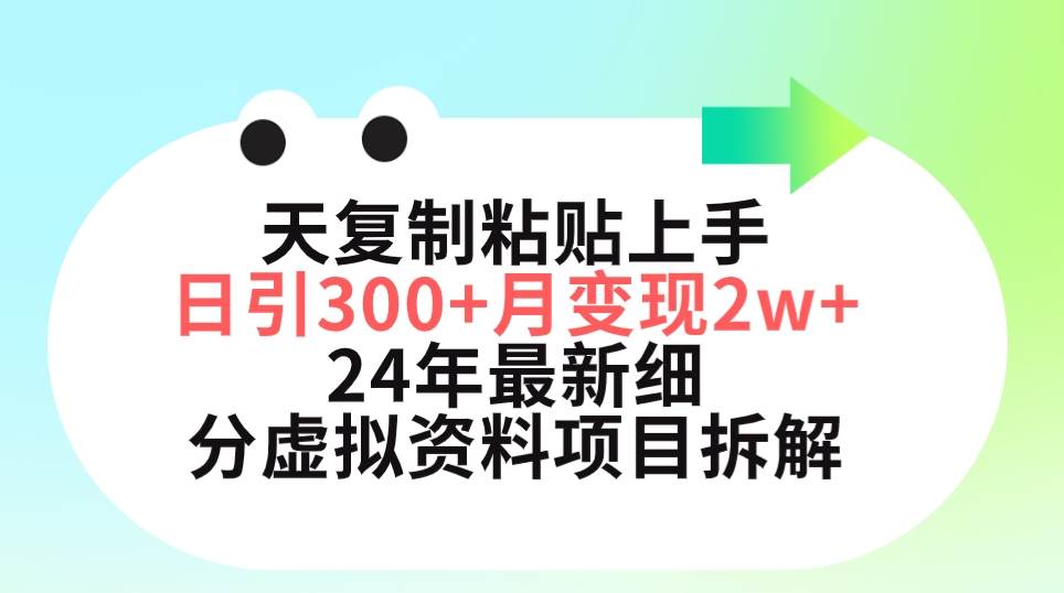 三天复制粘贴上手日引300+月变现5位数 小红书24年最新细分虚拟资料项目拆解-布丁源码-专业的网站源码代码分享平台!