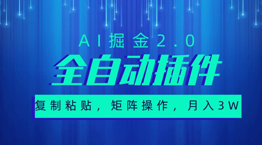 超级全自动插件，AI掘金2.0，粘贴复制，矩阵操作，月入3W+-布丁源码-专业的网站源码代码分享平台!