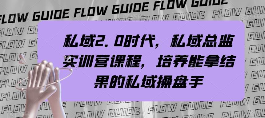 私域·2.0时代，私域·总监实战营课程，培养能拿结果的私域操盘手-布丁源码-专业的网站源码代码分享平台!