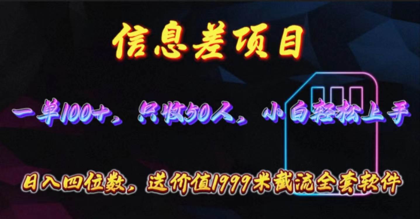 信息差项目，零门槛手机卡推广，一单100+，送价值1999元全套截流软件-布丁源码-专业的网站源码代码分享平台!