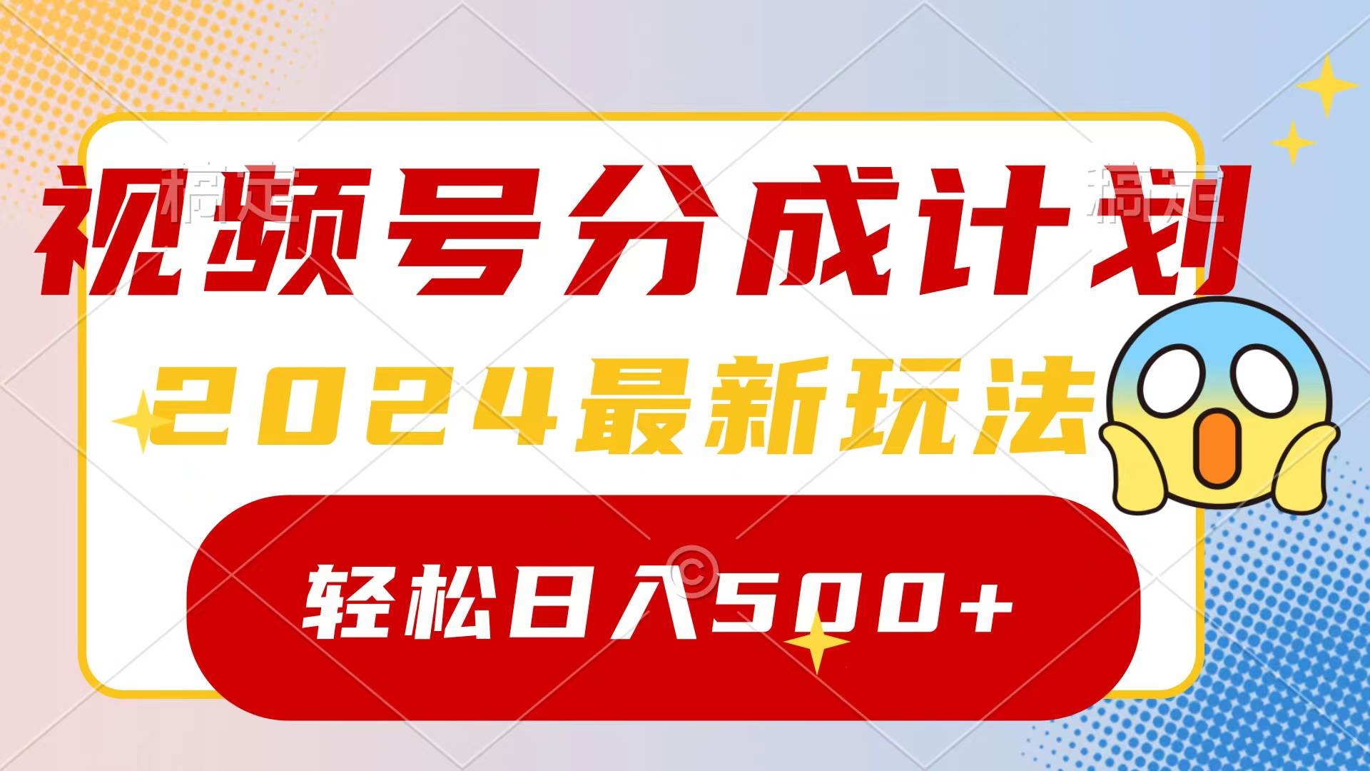 2024玩转视频号分成计划，一键生成原创视频，收益翻倍的秘诀，日入500+-布丁源码-专业的网站源码代码分享平台!