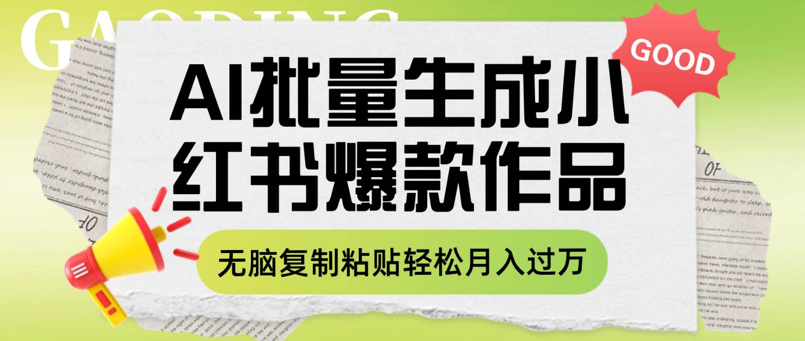 利用AI批量生成小红书爆款作品内容，无脑复制粘贴轻松月入过万-布丁源码-专业的网站源码代码分享平台!