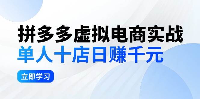 拼夕夕虚拟电商实战：单人10店日赚千元，深耕老项目，稳定盈利不求风口-布丁源码-专业的网站源码代码分享平台!