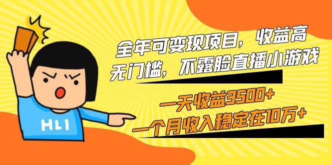 全年可变现项目，收益高，无门槛，不露脸直播小游戏，一天收益3500+一个…-布丁源码-专业的网站源码代码分享平台!