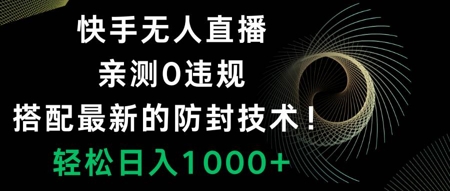 快手无人直播，0违规，搭配最新的防封技术！轻松日入1000+-布丁源码-专业的网站源码代码分享平台!