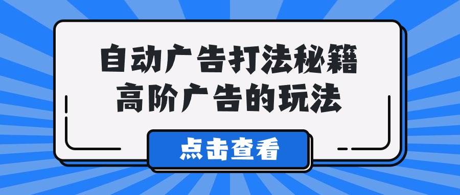 A lice自动广告打法秘籍，高阶广告的玩法-布丁源码-专业的网站源码代码分享平台!