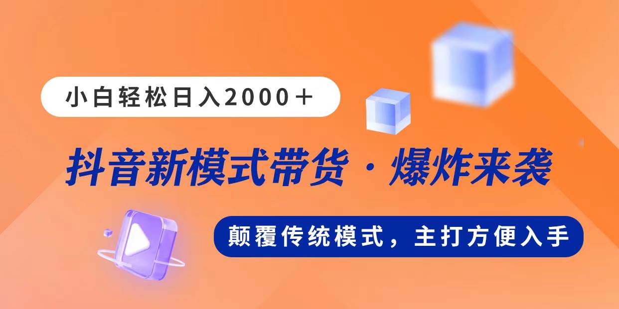新模式直播带货，日入2000，不出镜不露脸，小白轻松上手-布丁源码-专业的网站源码代码分享平台!