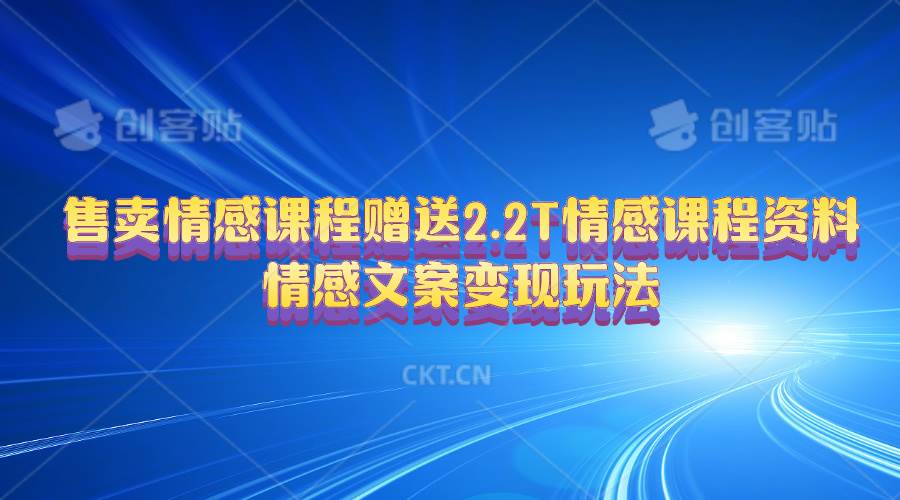 售卖情感课程，赠送2.2T情感课程资料，情感文案变现玩法-布丁源码-专业的网站源码代码分享平台!