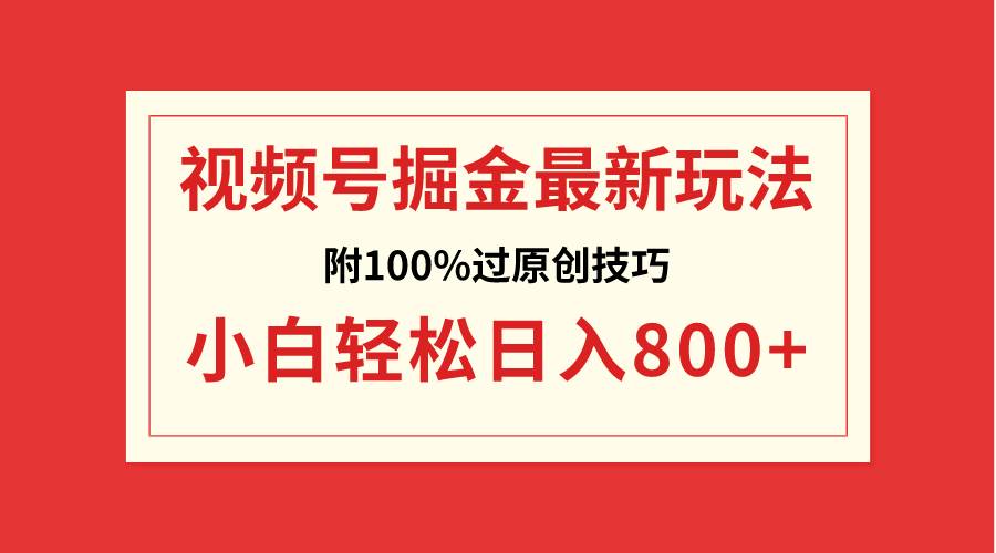 视频号掘金，小白轻松日入800+（附100%过原创技巧）-布丁源码-专业的网站源码代码分享平台!