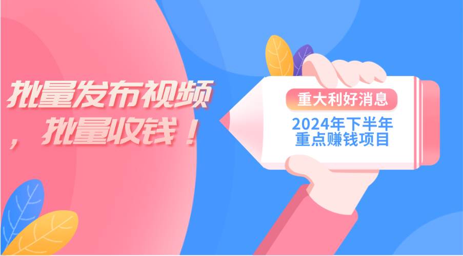 2024年下半年重点赚钱项目：批量剪辑，批量收益。一台电脑即可 新手小…-布丁源码-专业的网站源码代码分享平台!