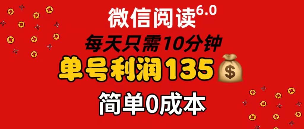 微信阅读6.0，每日10分钟，单号利润135，可批量放大操作，简单0成本-布丁源码-专业的网站源码代码分享平台!