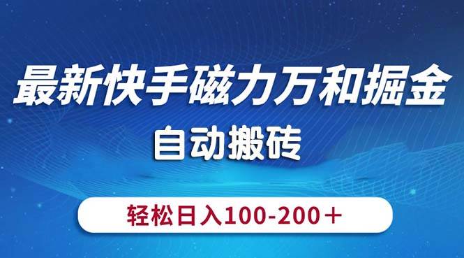 最新快手磁力万和掘金，自动搬砖，轻松日入100-200，操作简单-布丁源码-专业的网站源码代码分享平台!