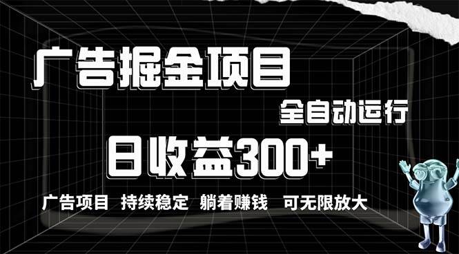 利用广告进行掘金，动动手指就能日入300+无需养机，小白无脑操作，可无…-布丁源码-专业的网站源码代码分享平台!