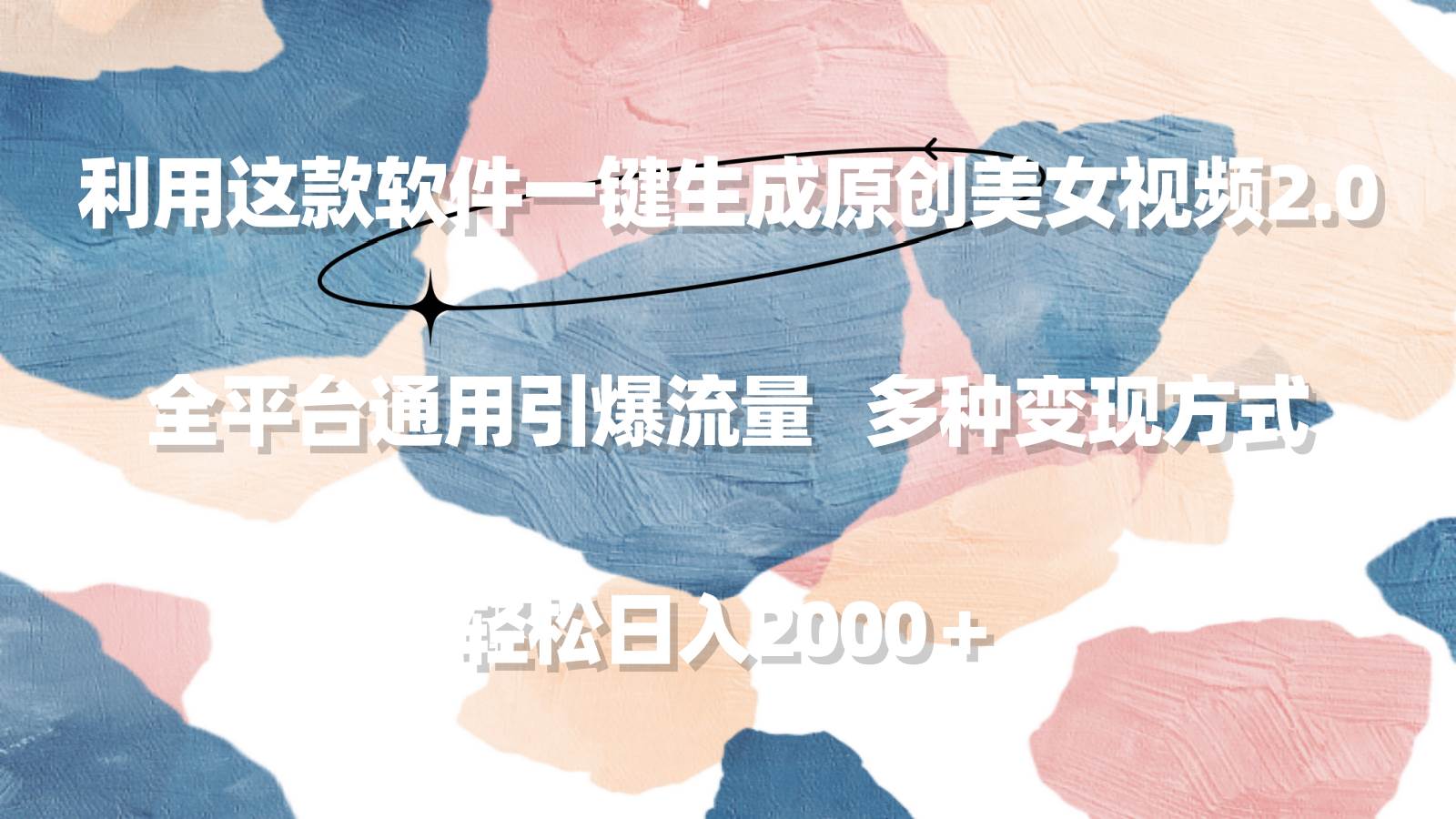 利用这款软件一键生成原创美女视频2.0 全平台通用引爆流量 轻松日入2000＋-布丁源码-专业的网站源码代码分享平台!