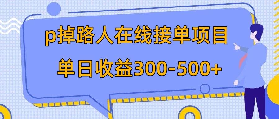 p掉路人项目  日入300-500在线接单 外面收费1980【揭秘】-布丁源码-专业的网站源码代码分享平台!