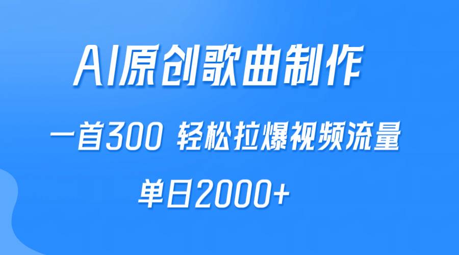 AI制作原创歌曲，一首300，轻松拉爆视频流量，单日2000+-布丁源码-专业的网站源码代码分享平台!