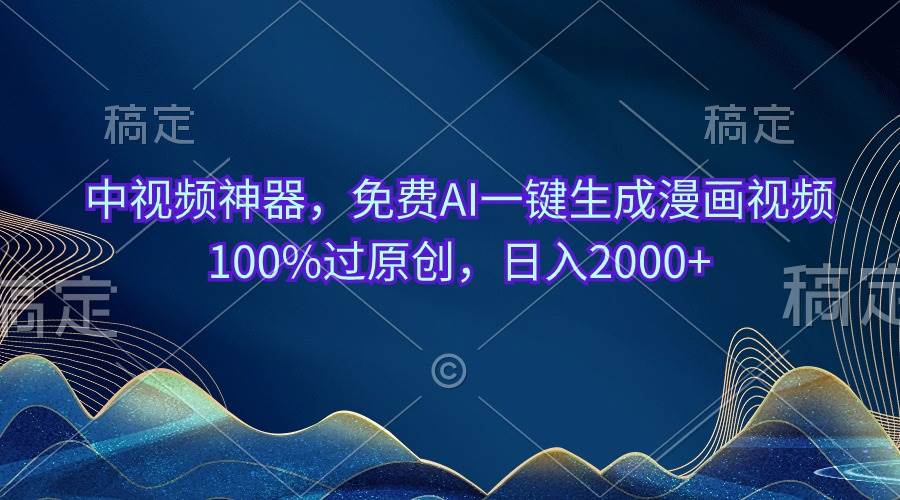 中视频神器，免费AI一键生成漫画视频100%过原创，日入2000+-布丁源码-专业的网站源码代码分享平台!