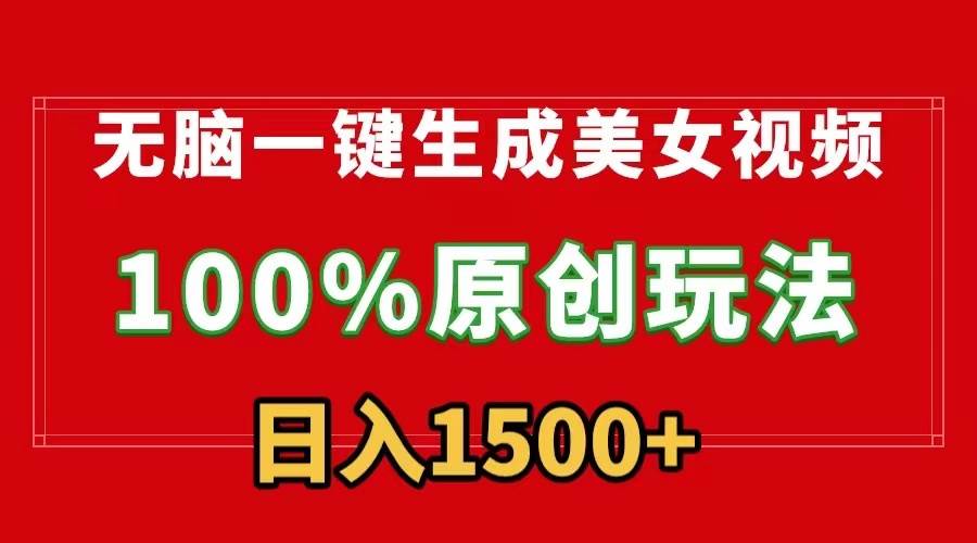 无脑一键生成美女视频，100%过原创，多种变现方式，有流量就有收益，日…-布丁源码-专业的网站源码代码分享平台!