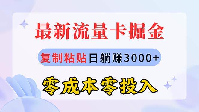 最新流量卡代理掘金，复制粘贴日赚3000+，零成本零投入，新手小白有手就行-布丁源码-专业的网站源码代码分享平台!
