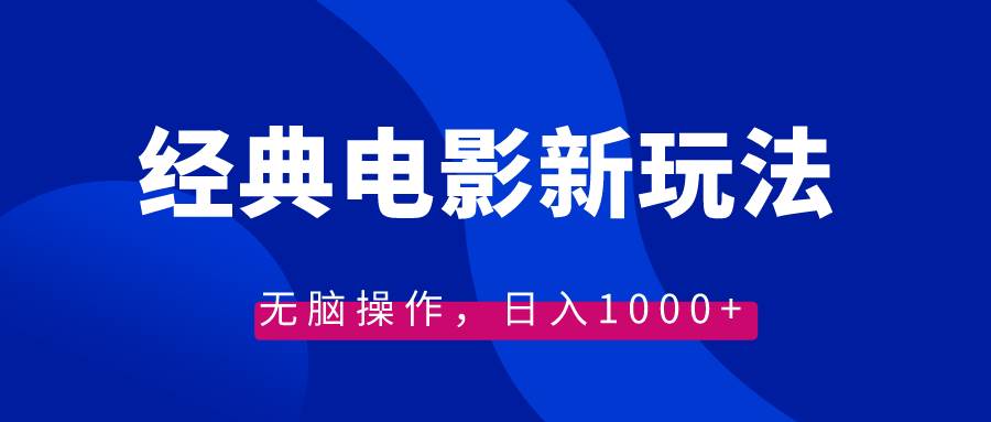 经典电影情感文案新玩法，无脑操作，日入1000+（教程+素材）-布丁源码-专业的网站源码代码分享平台!