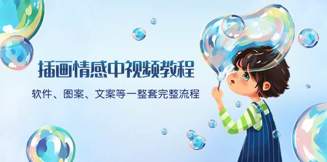 插画情感中视频教程：软件、图案、文案等一整套完整流程，送文案模版、话题标题分类-布丁源码-专业的网站源码代码分享平台!