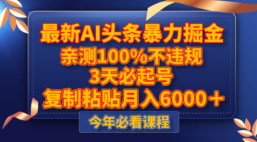最新AI头条暴力掘金，3天必起号，亲测100%不违规，复制粘贴月入6000＋-布丁源码-专业的网站源码代码分享平台!