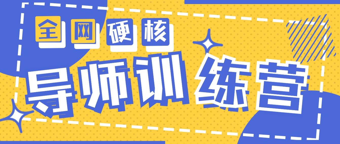 2024导师训练营6.0超硬核变现最高的项目，高达月收益10W+-布丁源码-专业的网站源码代码分享平台!