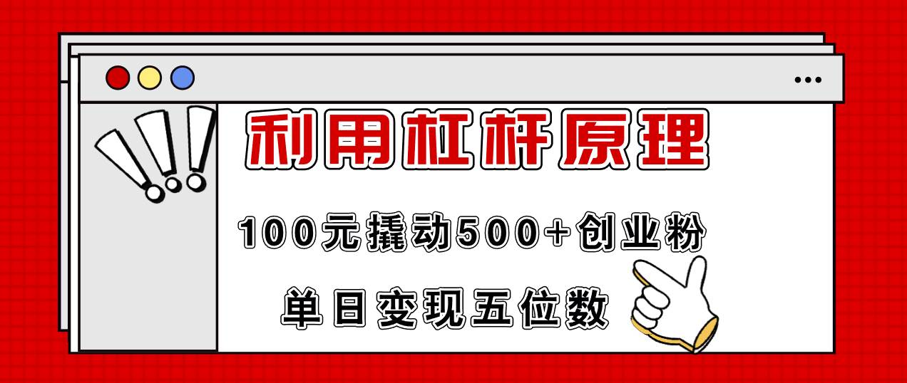利用杠杆100元撬动500+创业粉，单日变现5位数-布丁源码-专业的网站源码代码分享平台!