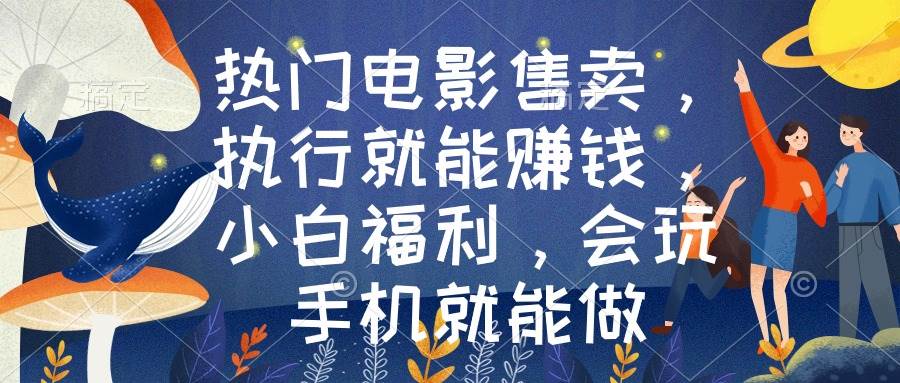 热门电影售卖，执行就能赚钱，小白福利，会玩手机就能做-布丁源码-专业的网站源码代码分享平台!