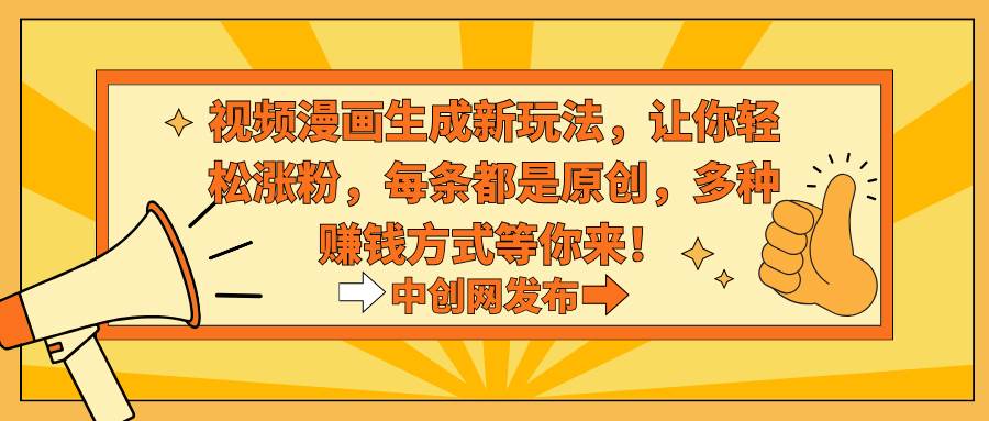 视频漫画生成新玩法，让你轻松涨粉，每条都是原创，多种赚钱方式等你来！-布丁源码-专业的网站源码代码分享平台!