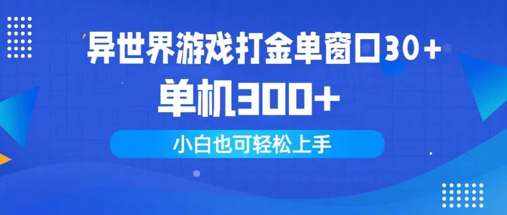 异世界游戏打金单窗口30+单机300+小白轻松上手-布丁源码-专业的网站源码代码分享平台!