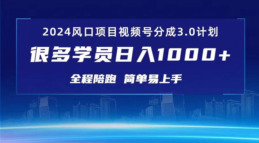 3.0视频号创作者分成计划 2024红利期项目 日入1000+-布丁源码-专业的网站源码代码分享平台!