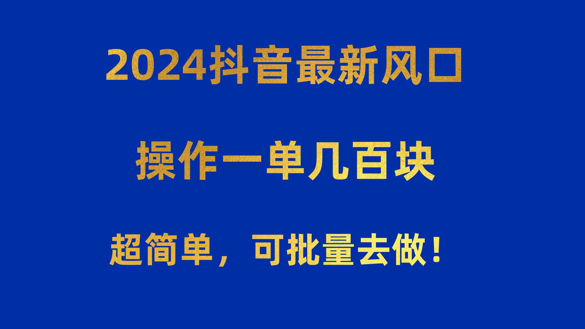 2024抖音最新风口！操作一单几百块！超简单，可批量去做！！！-布丁源码-专业的网站源码代码分享平台!