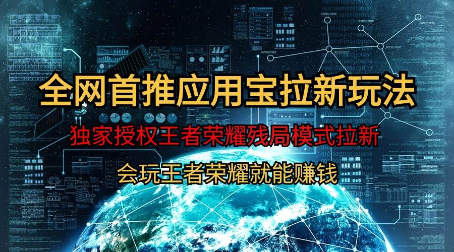 【全网首发】腾讯应用宝王者荣耀残局模式拉新赛道，轻松日如1000+-布丁源码-专业的网站源码代码分享平台!