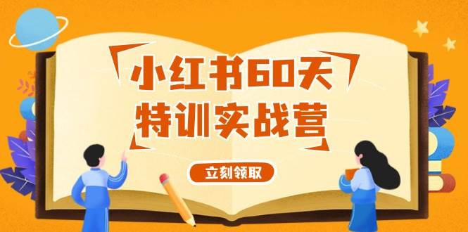 小红书60天特训实战营（系统课）从0打造能赚钱的小红书账号（55节课）-布丁源码-专业的网站源码代码分享平台!