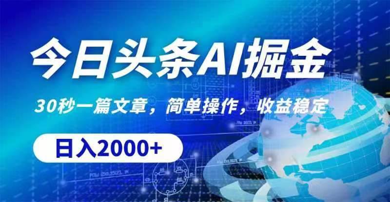 今日头条AI掘金，30秒一篇文章，无脑操作，日入2000+-布丁源码-专业的网站源码代码分享平台!