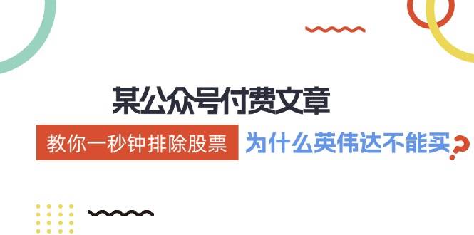 某付费文章：《教你一秒钟排除股票！（为什么英伟达不能买？）》-布丁源码-专业的网站源码代码分享平台!