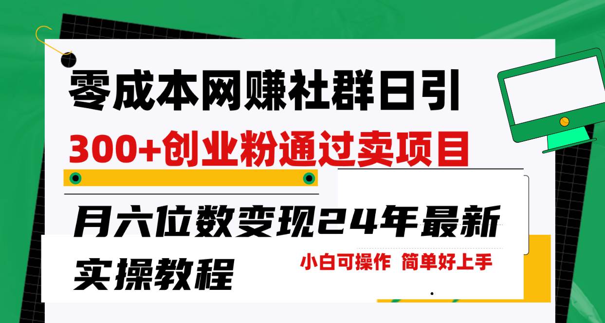 零成本网赚群日引300+创业粉，卖项目月六位数变现，门槛低好上手！24年…-布丁源码-专业的网站源码代码分享平台!