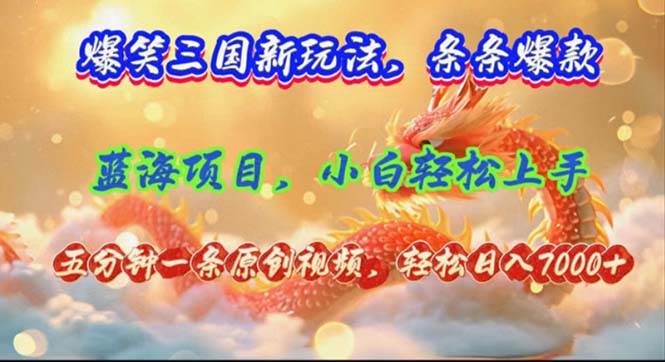 爆笑三国新玩法每条都爆，视频收益 7000+，5 分钟原创，多种变现爽歪歪-布丁源码-专业的网站源码代码分享平台!