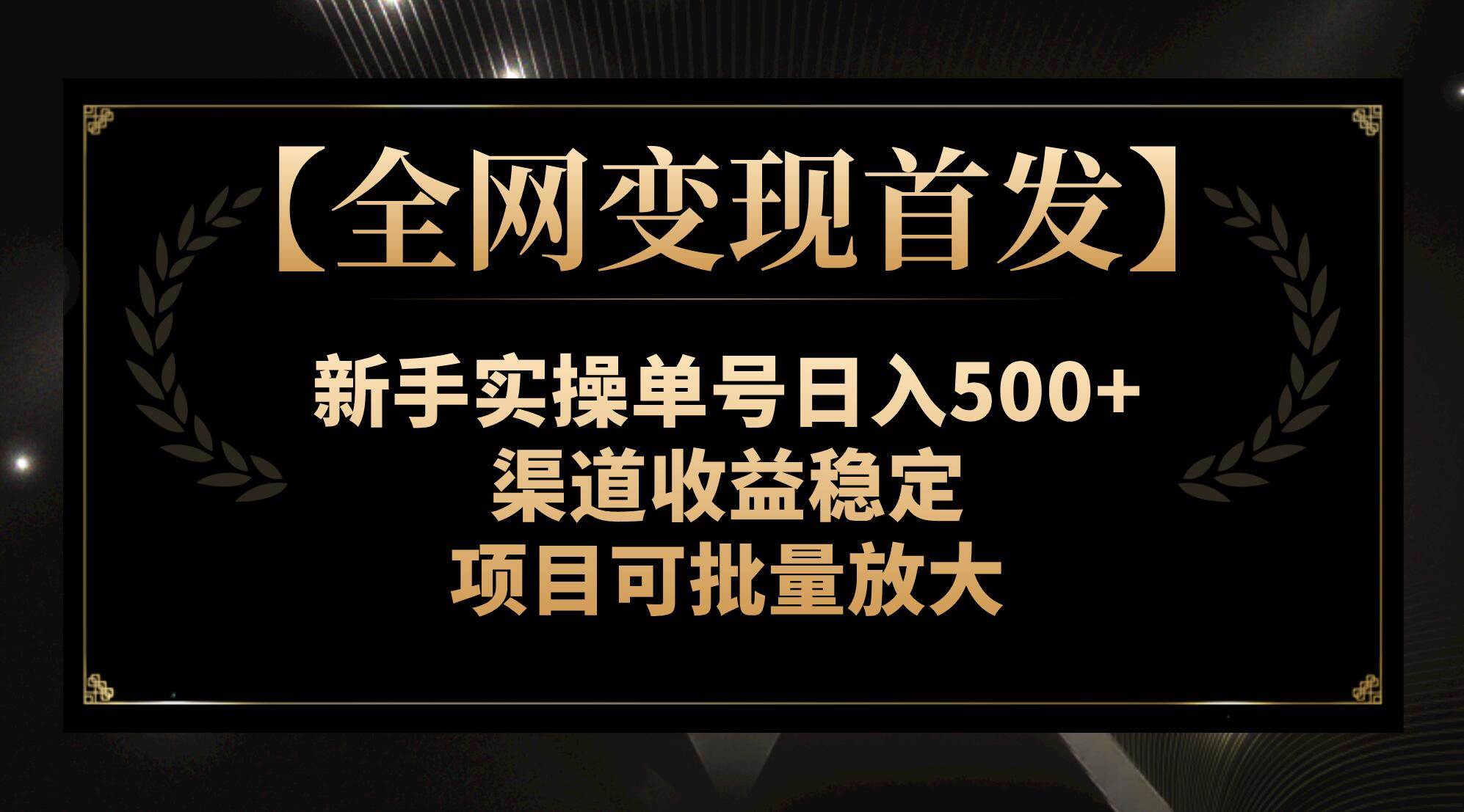 【全网变现首发】新手实操单号日入500+，渠道收益稳定，项目可批量放大-布丁源码-专业的网站源码代码分享平台!