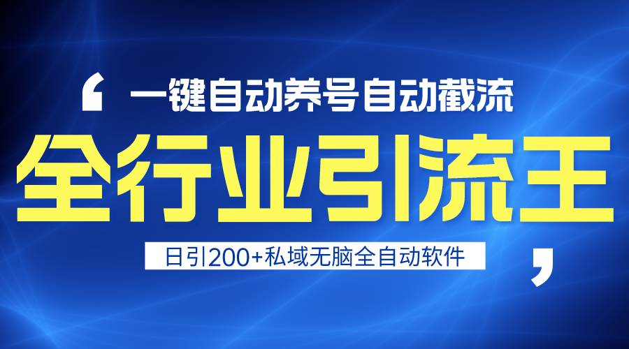 全行业引流王！一键自动养号，自动截流，日引私域200+，安全无风险-布丁源码-专业的网站源码代码分享平台!