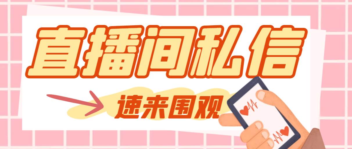 【引流必备】最新阳阳抖客斗音直播间私信引流脚本，支持发送图片精准引…-布丁源码-专业的网站源码代码分享平台!