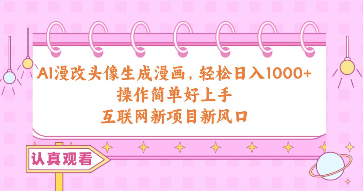 AI漫改头像生成漫画，轻松日入1000+，操作简单好上手，互联网新项目新风口-布丁源码-专业的网站源码代码分享平台!